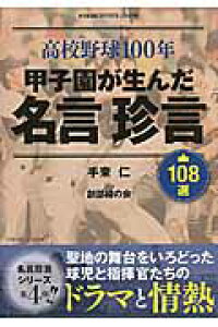 楽天ブックス 甲子園が生んだ名言珍言108選 高校野球100年 手束仁 本 楽天ブックス 甲子園が生んだ名言珍言108選 高校野球100年 手束仁 本
